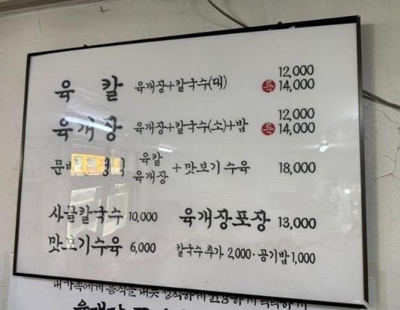 Menu at Munbaedong YukKal, spicy beef noodle restaurant near Samgakji Station Seoul