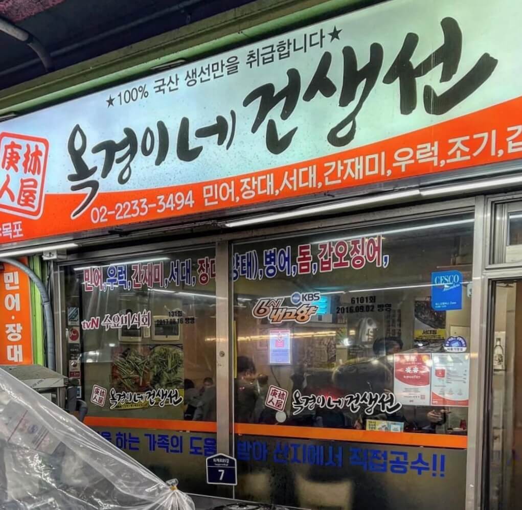 Exterior of Okgyeongine Dried Fish  restaurant at Sindang Jungang Market, Seoul Korea