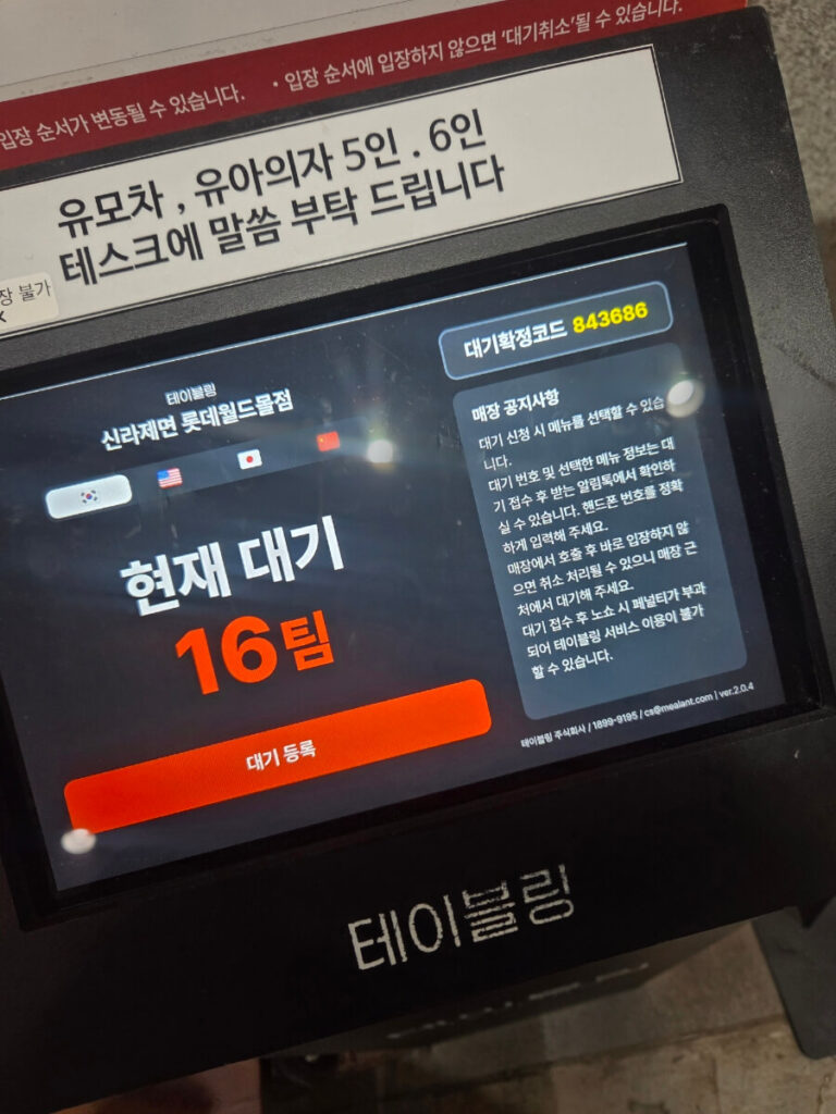 On-site waiting kiosk at Shilla Jemyeon Jamsil