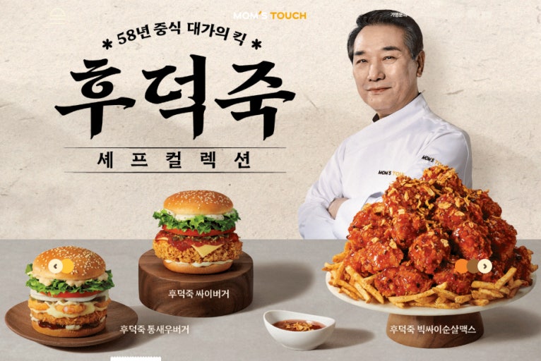 Mom's Touch Hudukjuk chef collection shrimp burger ssai burger and chicken Seoul
