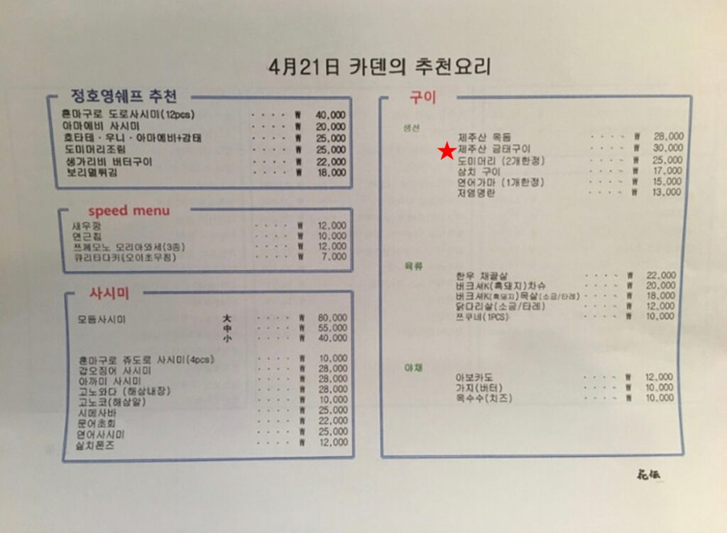Chef Jeong Ho-yeong 's  April seasonal menu at Izakaya Kaden