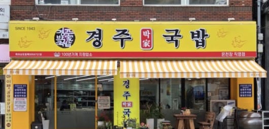 Gyeongju Parkga Gukbap is a representative
Busan pork soup history in Busan